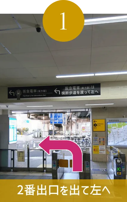 2番出口を左へ